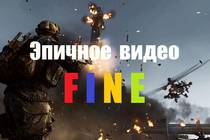 Зрелищное, любительское, эпик-видео "FINE"